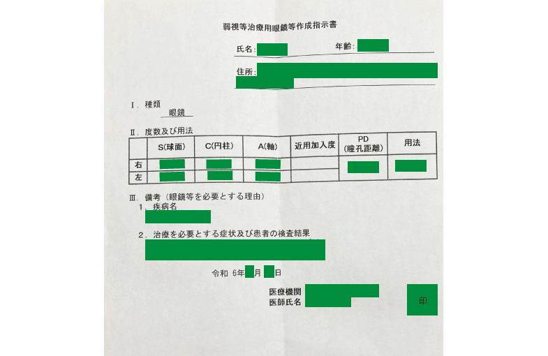 眼科でもらう弱視等治療用眼鏡等作成指示書