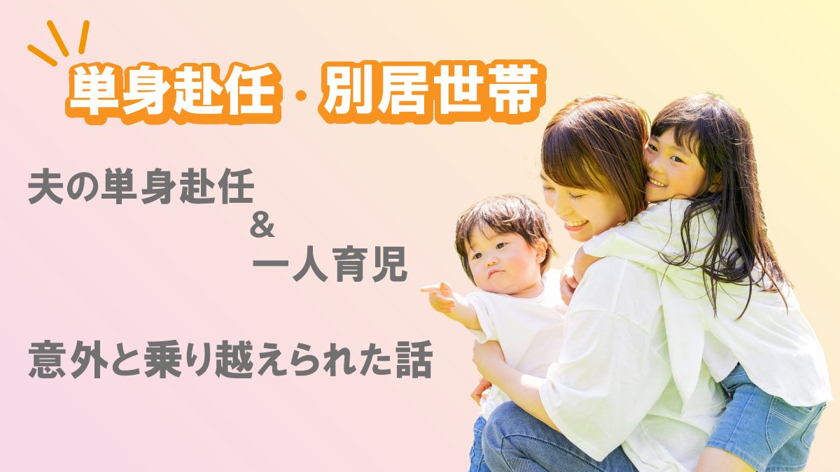 夫の単身赴任で一人育児開始。意外と乗り越えられた話。
