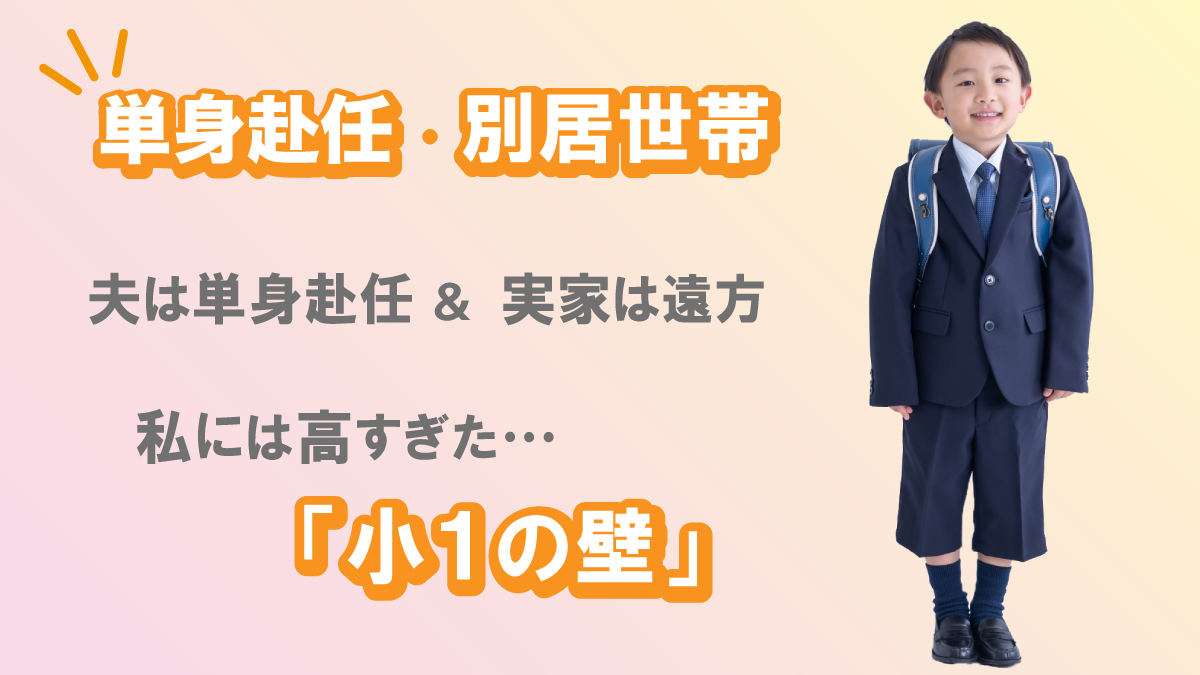 夫は単身赴任で実家は遠方。私には高すぎた「小1の壁」