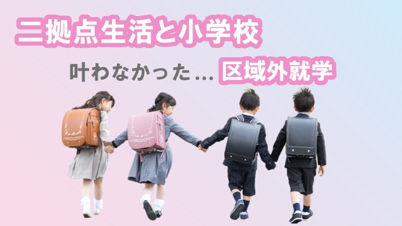 二拠点生活の区域外就学が認められなかった