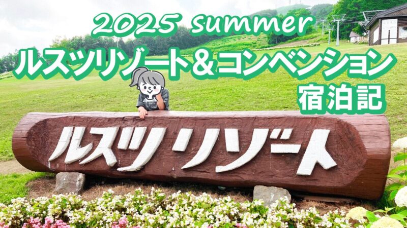 2025年の夏にルスツリゾート&コンベンションに宿泊しました。