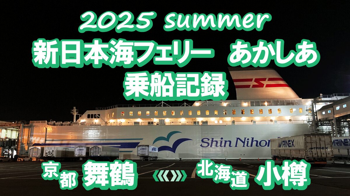 新日本海フェリーのあかしあ乗船記録